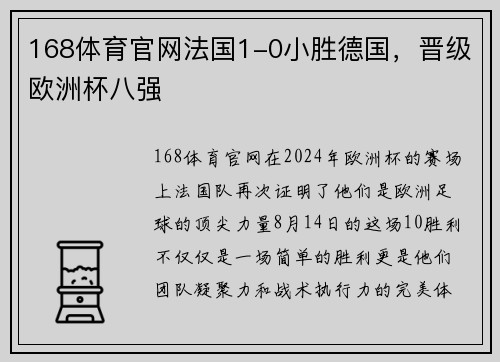 168体育官网法国1-0小胜德国，晋级欧洲杯八强
