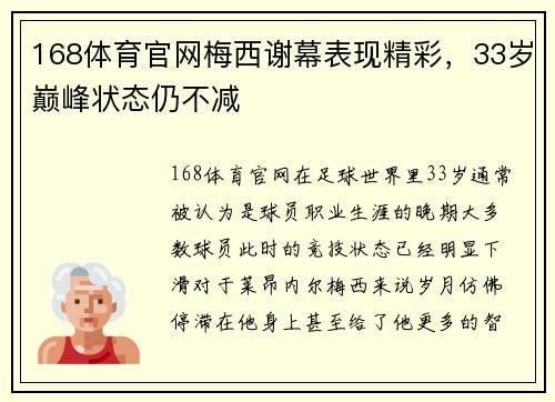 168体育官网梅西谢幕表现精彩，33岁巅峰状态仍不减