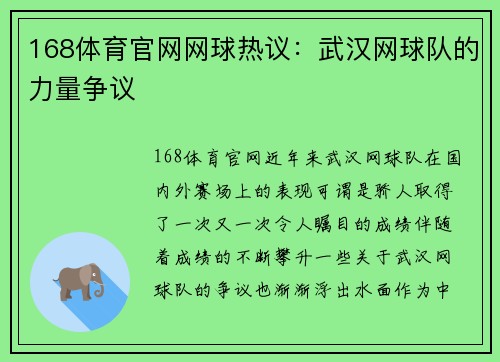 168体育官网网球热议：武汉网球队的力量争议