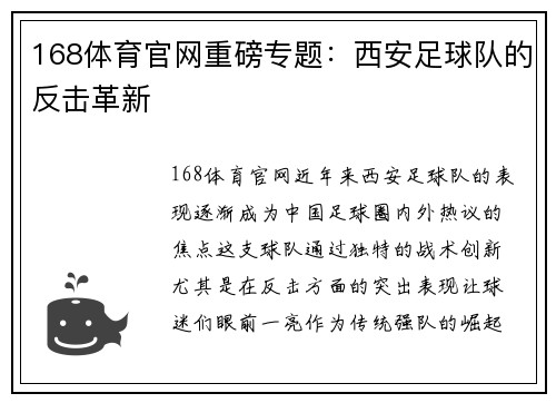 168体育官网重磅专题：西安足球队的反击革新