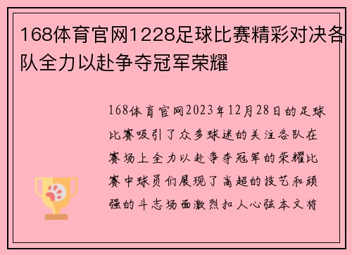 168体育官网1228足球比赛精彩对决各队全力以赴争夺冠军荣耀