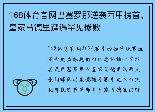 168体育官网巴塞罗那逆袭西甲榜首，皇家马德里遭遇罕见惨败
