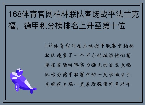 168体育官网柏林联队客场战平法兰克福，德甲积分榜排名上升至第十位