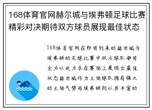 168体育官网赫尔城与埃弗顿足球比赛精彩对决期待双方球员展现最佳状态