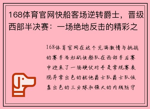 168体育官网快船客场逆转爵士，晋级西部半决赛：一场绝地反击的精彩之夜