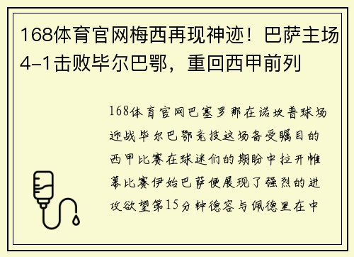 168体育官网梅西再现神迹！巴萨主场4-1击败毕尔巴鄂，重回西甲前列