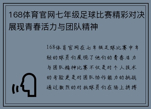 168体育官网七年级足球比赛精彩对决展现青春活力与团队精神