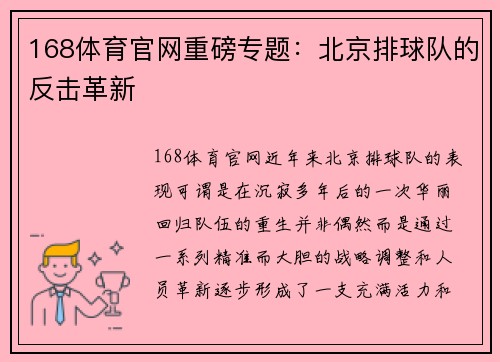 168体育官网重磅专题：北京排球队的反击革新