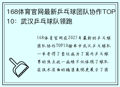 168体育官网最新乒乓球团队协作TOP10：武汉乒乓球队领跑