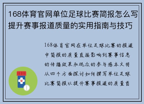 168体育官网单位足球比赛简报怎么写提升赛事报道质量的实用指南与技巧分享