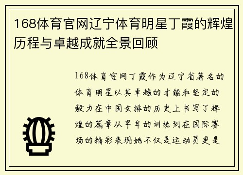 168体育官网辽宁体育明星丁霞的辉煌历程与卓越成就全景回顾