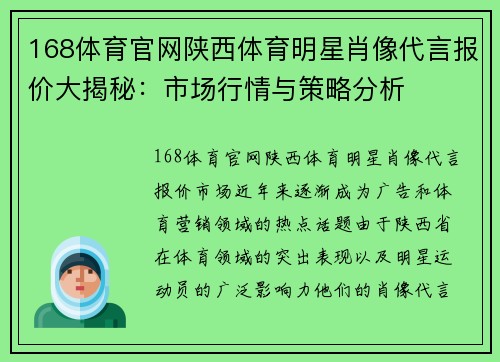 168体育官网陕西体育明星肖像代言报价大揭秘：市场行情与策略分析