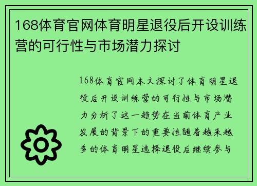 168体育官网体育明星退役后开设训练营的可行性与市场潜力探讨