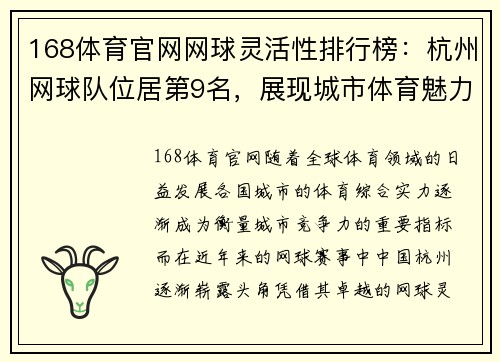 168体育官网网球灵活性排行榜：杭州网球队位居第9名，展现城市体育魅力