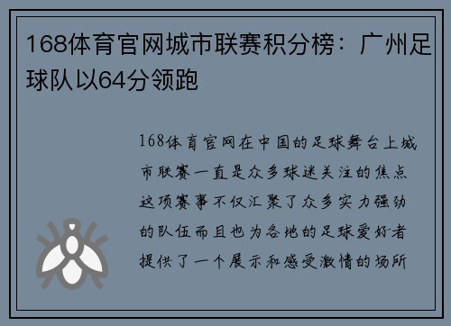 168体育官网城市联赛积分榜：广州足球队以64分领跑
