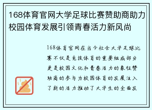 168体育官网大学足球比赛赞助商助力校园体育发展引领青春活力新风尚
