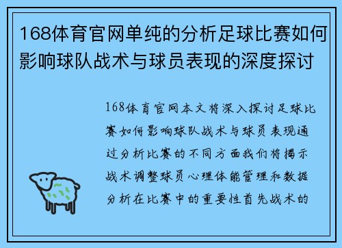 168体育官网单纯的分析足球比赛如何影响球队战术与球员表现的深度探讨