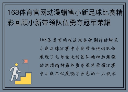 168体育官网动漫蜡笔小新足球比赛精彩回顾小新带领队伍勇夺冠军荣耀