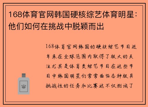 168体育官网韩国硬核综艺体育明星：他们如何在挑战中脱颖而出