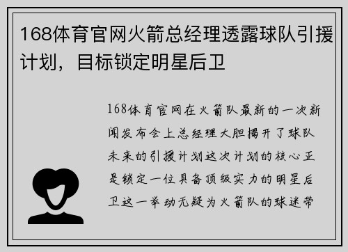 168体育官网火箭总经理透露球队引援计划，目标锁定明星后卫