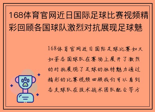 168体育官网近日国际足球比赛视频精彩回顾各国球队激烈对抗展现足球魅力