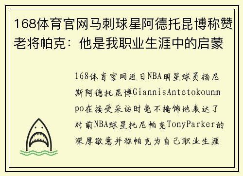 168体育官网马刺球星阿德托昆博称赞老将帕克：他是我职业生涯中的启蒙老师