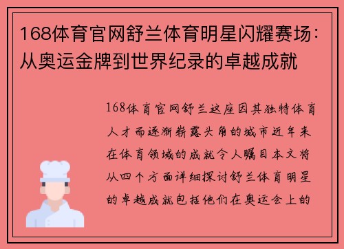 168体育官网舒兰体育明星闪耀赛场：从奥运金牌到世界纪录的卓越成就
