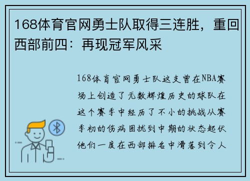 168体育官网勇士队取得三连胜，重回西部前四：再现冠军风采