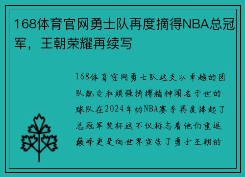 168体育官网勇士队再度摘得NBA总冠军，王朝荣耀再续写