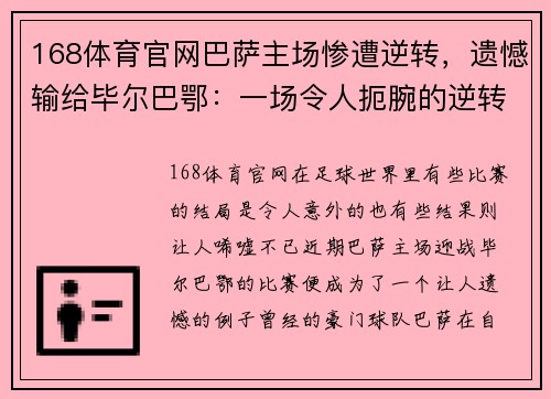 168体育官网巴萨主场惨遭逆转，遗憾输给毕尔巴鄂：一场令人扼腕的逆转之战