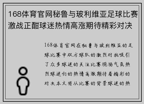 168体育官网秘鲁与玻利维亚足球比赛激战正酣球迷热情高涨期待精彩对决