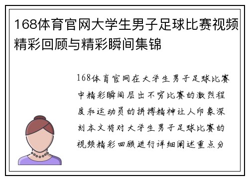 168体育官网大学生男子足球比赛视频精彩回顾与精彩瞬间集锦
