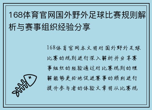 168体育官网国外野外足球比赛规则解析与赛事组织经验分享