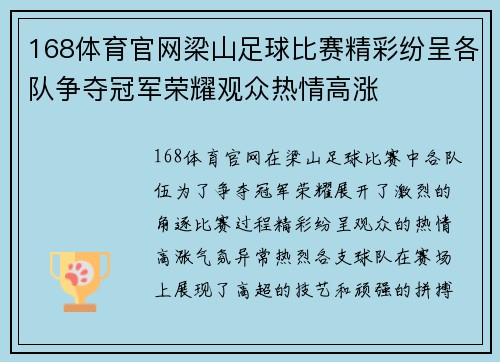 168体育官网梁山足球比赛精彩纷呈各队争夺冠军荣耀观众热情高涨
