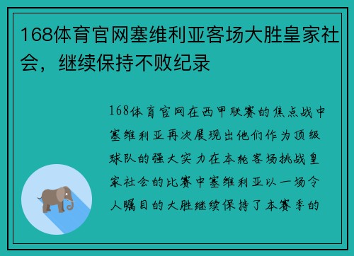 168体育官网塞维利亚客场大胜皇家社会，继续保持不败纪录
