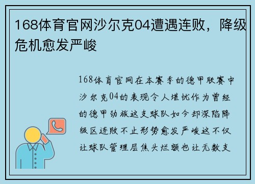 168体育官网沙尔克04遭遇连败，降级危机愈发严峻