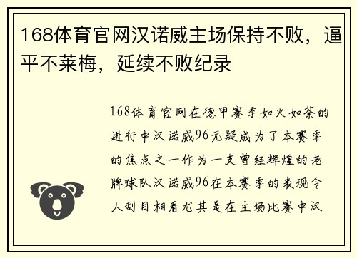 168体育官网汉诺威主场保持不败，逼平不莱梅，延续不败纪录