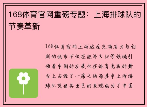 168体育官网重磅专题：上海排球队的节奏革新