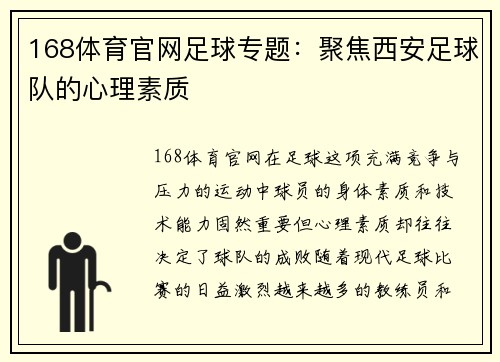168体育官网足球专题：聚焦西安足球队的心理素质