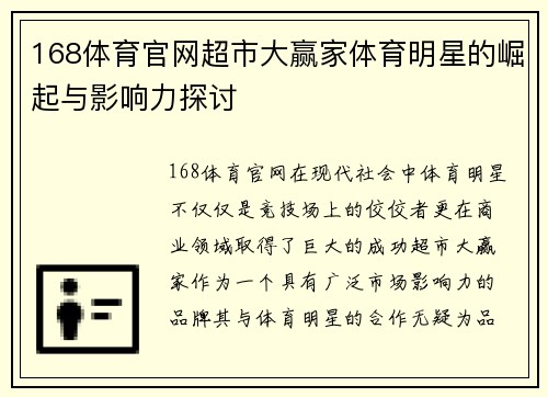 168体育官网超市大赢家体育明星的崛起与影响力探讨