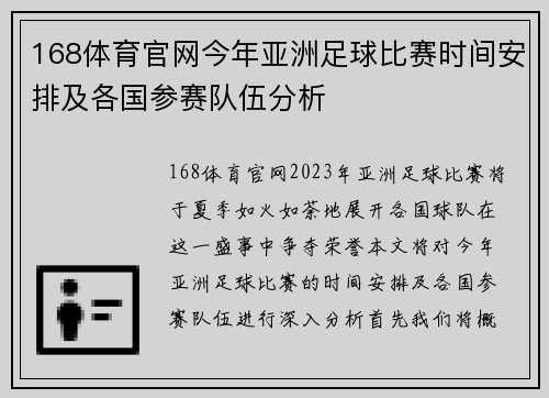 168体育官网今年亚洲足球比赛时间安排及各国参赛队伍分析