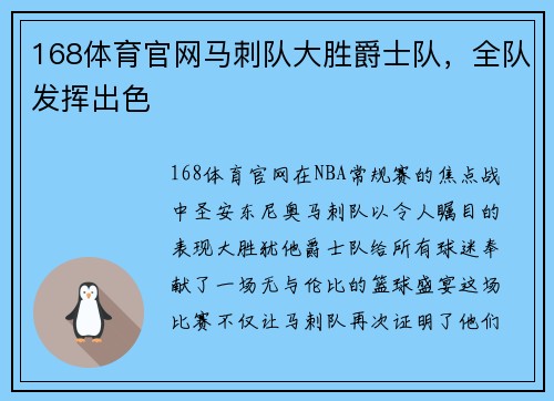 168体育官网马刺队大胜爵士队，全队发挥出色
