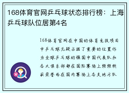 168体育官网乒乓球状态排行榜：上海乒乓球队位居第4名